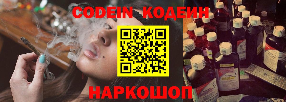 Кодеиновый сироп Lean Purple Drank  Вход с VPN  Липецк 